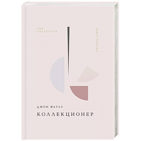 Классика, современная литература, книга Коллекционер