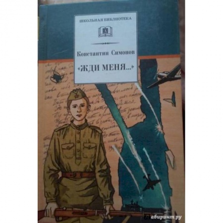Поэзия для детей, книга Жди меня...