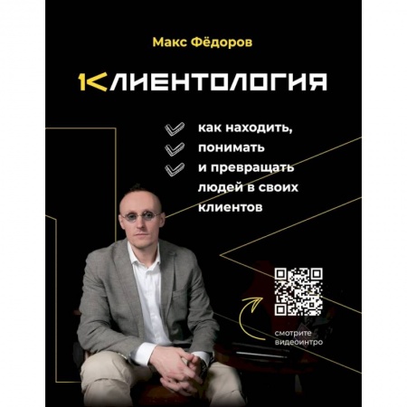 Менеджмент, книга Клиентология. Как находить, понимать и превращать людей в своих клиентов