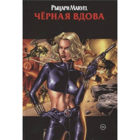 Развлечения. Праздники. Юмор, книга Рыцари Marvel. Чёрная вдова. Обложка с Еленой Беловой