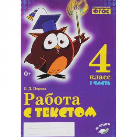 Школьникам и абитуриентам, книга Русский язык. 4 класс. Работа с текстом. В 2-х частях.Часть 1