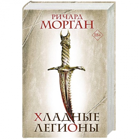 Фантастика, фэнтези, книга Хладные легионы