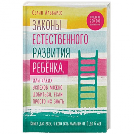 Книги для родителей, книга Законы естественного развития ребенка