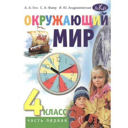 книга Окружающий мир. Учебник для 4 класса общеобразовательных организаций. В 2 частях. Часть 1 с доставкой по Франции Школьникам и абитуриентам, книга Окружающий мир. Учебник для 4 класса общеобразовательных организаций. В 2 частях. Часть 1