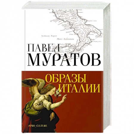 Культура, искусство, книга Образы Италии