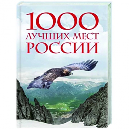 Путеводители по странам, книга 1000 лучших мест России, которые нужно увидеть за свою жизнь