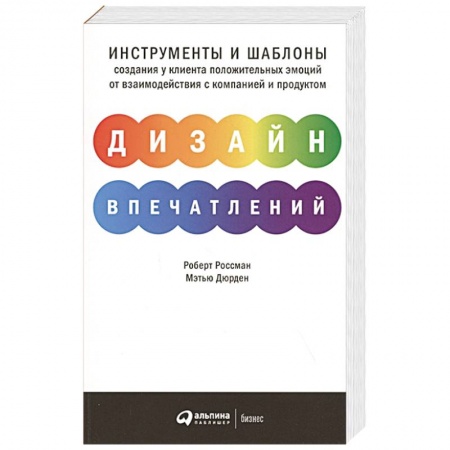 Менеджмент, книга Дизайн впечатлений.Инструменты и шаблоны