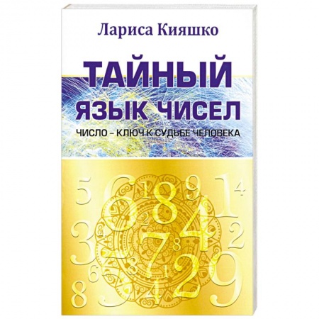 книга Тайный язык чисел. Число - ключ к судьбе человека с доставкой по Франции Книги, книга Тайный язык чисел. Число - ключ к судьбе человека