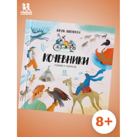 Познавательная литература, книга Кочевники:традиции и технологии