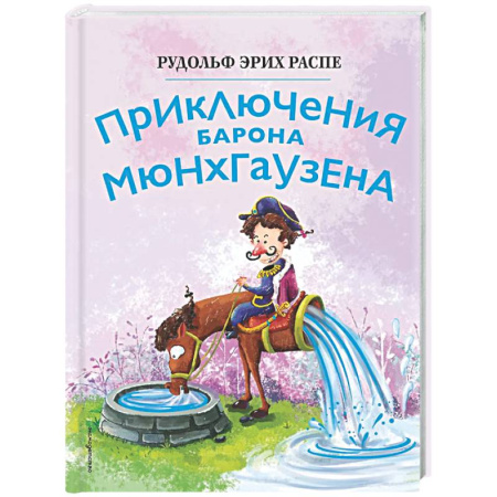 Сказки, книга Приключения барона Мюнхгаузена