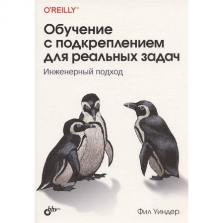 Школьникам и абитуриентам, книга Обучение с подкреплением для реальных задач