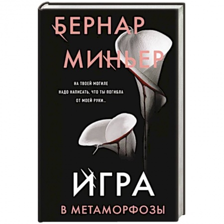Детективы, триллеры, книга Игра в метаморфозы
