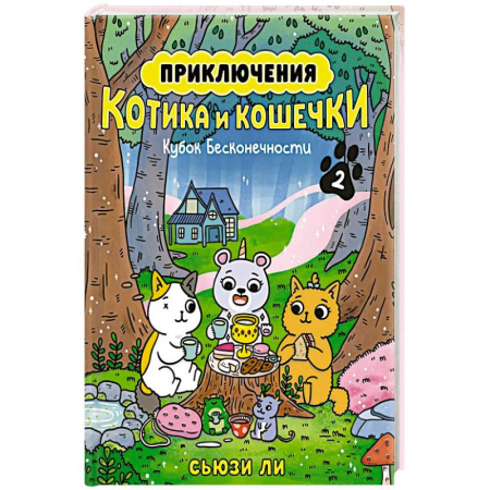 Досуг, творчество и кулинария, книга Приключения котика и кошечки. Книга 2. Кубок Бесконечности