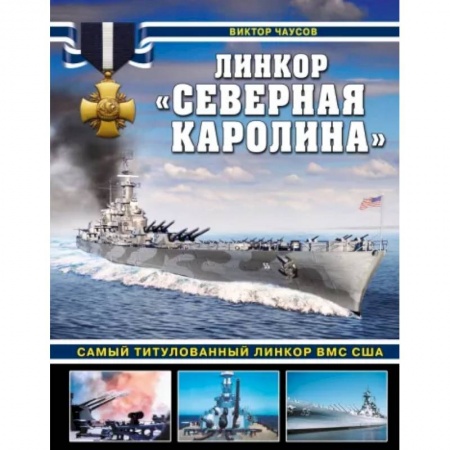 Военное дело. Оружие. Спецслужбы, книга Линкор «Северная Каролина». Самый титулованный линкор ВМС США