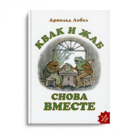 Сказки, книга Квак и Жаб снова вместе
