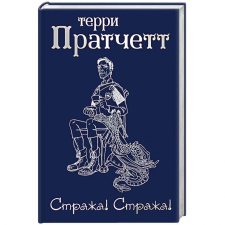 Фантастика, фэнтези, книга Стража! Стража!