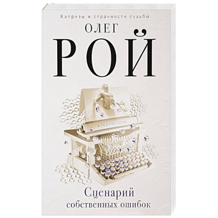 Любовный роман, книга Сценарий собственных ошибок