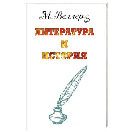 Классика, современная литература, книга Веллер: литература и история