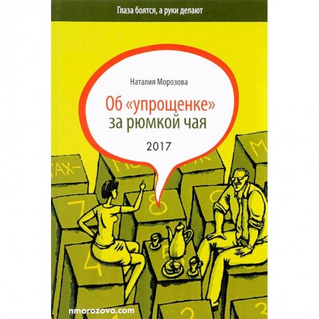 Бухгалтерия. Налоги. Аудит, книга Об 'упрощенке' за рюмкой чая