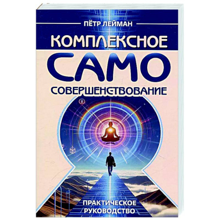 Эзотерические учения, книга Комплексное самосовершенствование. Практическое руководство