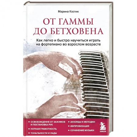 Развлечения. Праздники. Юмор, книга От гаммы до Бетховена. Как легко и быстро научиться играть на фортепиано во взрослом возрасте