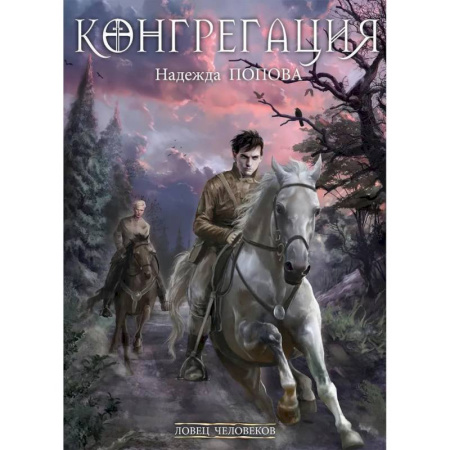 Фантастика, фэнтези, книга Ловец человеков