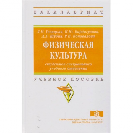 Спорт. Фитнес, книга Физическая культура студентов специального учебного отделения