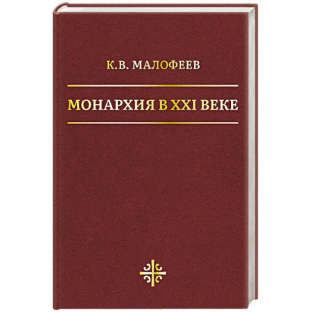 Всемирная история, книга Монархия в XXI веке