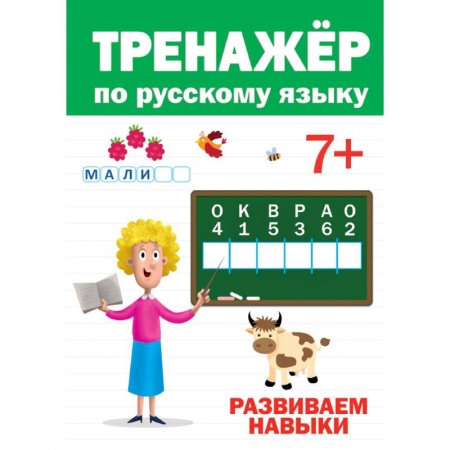 книга ТРЕНАЖЁР ПО РУССКОМУ 7+ с доставкой по Франции Дошкольникам, книга ТРЕНАЖЁР ПО РУССКОМУ 7+