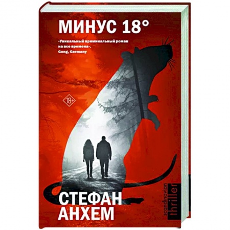 Детективы, триллеры, книга Минус восемнадцать