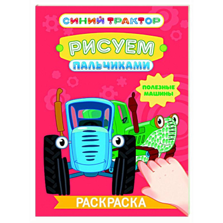 Досуг, творчество и кулинария, книга Полезные машины