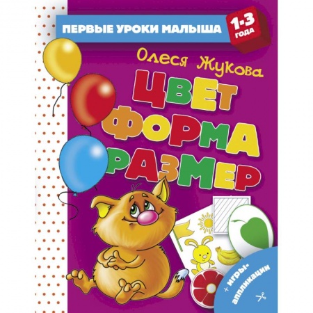 Книги для самых маленьких (0-3 года), книга Цвет. Форма. Размер