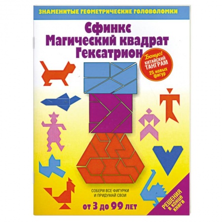Книги, книга Сфинкс Магический квадрат Гексатрион