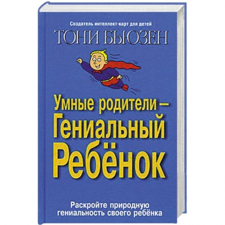 Книги, книга Умные родители - гениальный ребенок