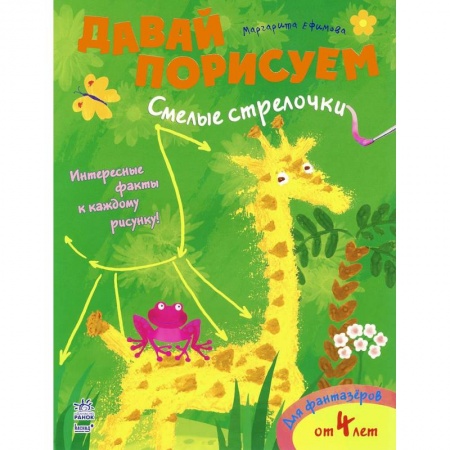 Книги, книга Смелые стрелочки