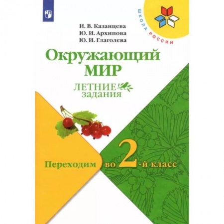 Школьникам и абитуриентам, книга Окружающий мир. Летние задания. Переходим во 2-й класс. ФГОС
