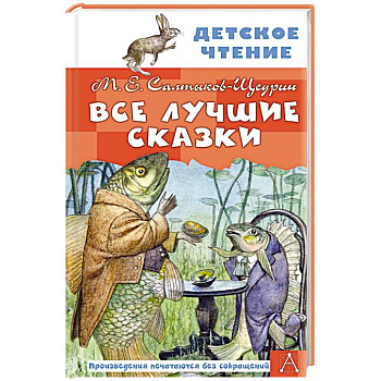 Все лучшие сказки