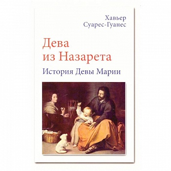 Дева из Назарета