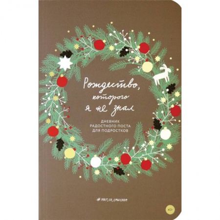 Православие, книга Рождество,которого я не знал.Дневник радостного поста для подростков