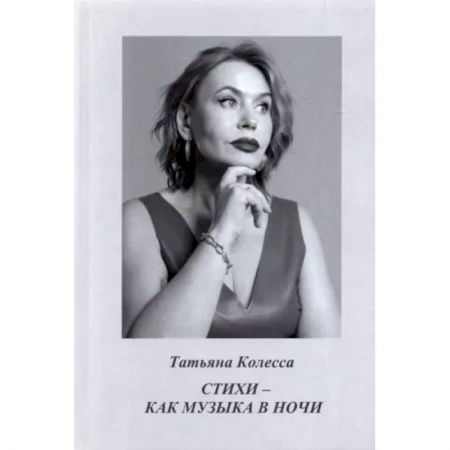Книги, книга Стихи - как музыка в ночи. Колесса Т.