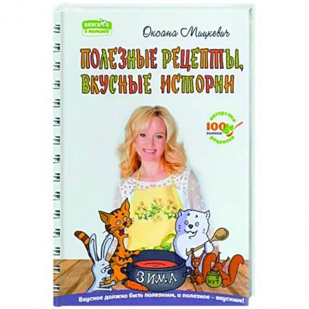 Здоровое и раздельное питание, книга Полезные рецепты, вкусные истории