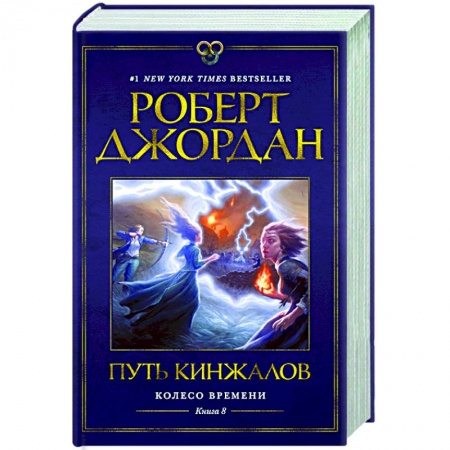 Фантастика, фэнтези, книга Колесо Времени. Книга 8. Путь кинжалов