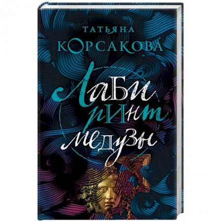 Фантастика, фэнтези, книга Лабиринт Медузы