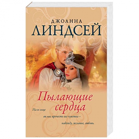 Любовный роман, книга Пылающие сердца