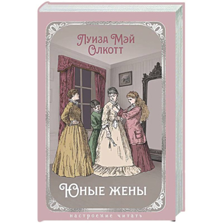 Классика, современная литература, книга Юные жены