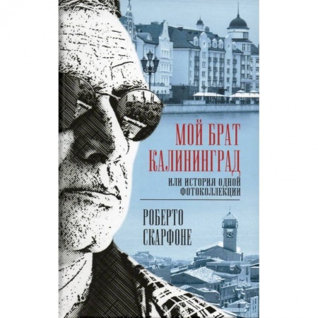 Публицистика, книга Мой брат Калининград, или История одной фотоколлекции