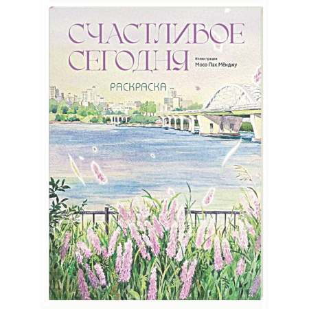 Досуг, творчество и кулинария, книга Счастливое сегодня. Раскраска