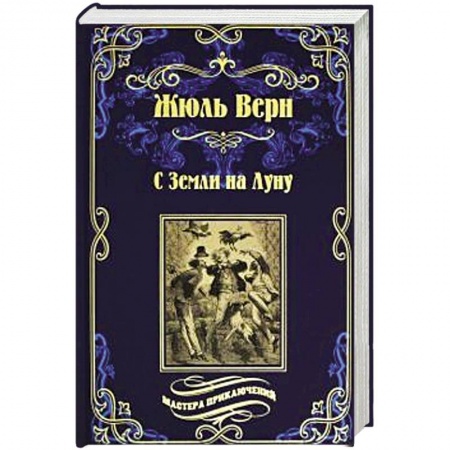 Фантастика, фэнтези, книга С Земли на Луну . Вокруг луны