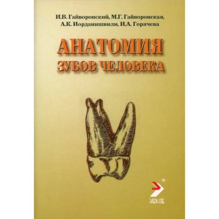 Медико-биологические дисциплины, книга Анатомия зубов человека