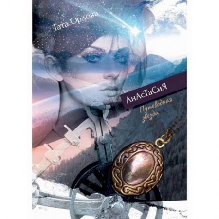 Фантастика, фэнтези, книга Путеводная звезда